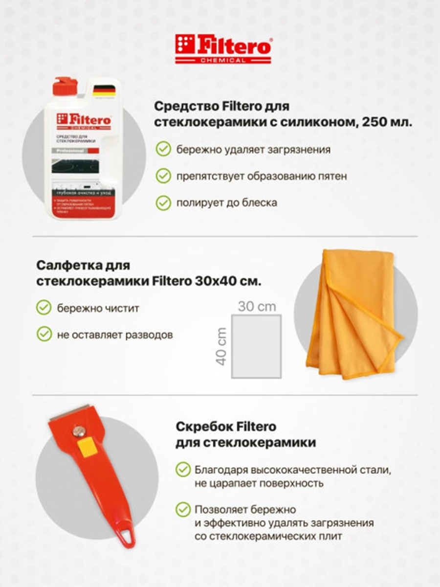 Купить Стартовый набор Filtero для стеклокерамики, арт. 204 в интернет магазине L4.kz