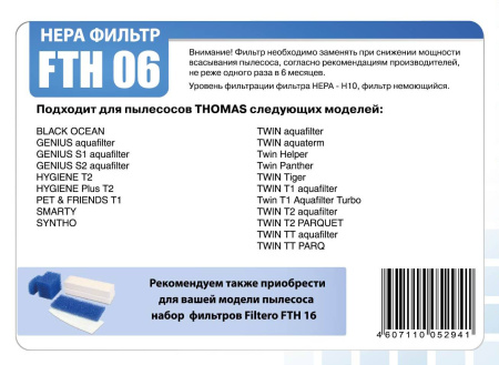 Купить HEPA фильтр FTH 06 для пылесосов Thomas в интернет магазине L4.kz