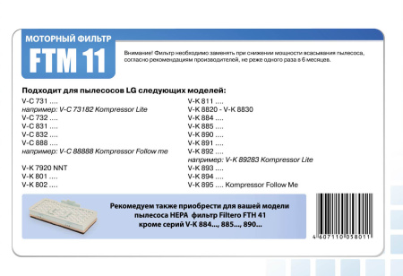 Купить Filtero FTM 11 комплект моторных фильтров для пылесосов LG в интернет магазине L4.kz