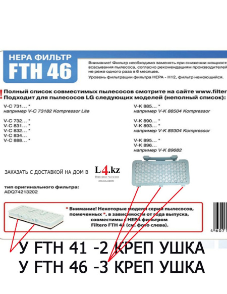 Купить Filtero FTH 46 LGE НЕРА фильтр для пылесосов LG в интернет магазине L4.kz